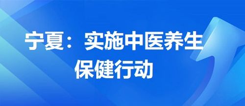 寧夏 實(shí)施中醫(yī)養(yǎng)生保健行動(dòng)，提升中醫(yī)藥服務(wù)惠民水平
